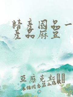 精产国品一二三产品麻豆