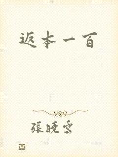 返本一百