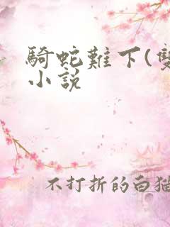 骑蛇难下(双)小说