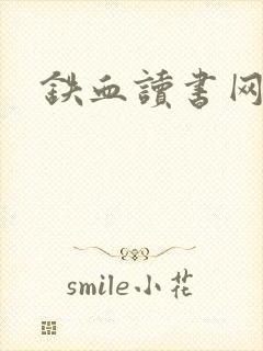 铁血读书网