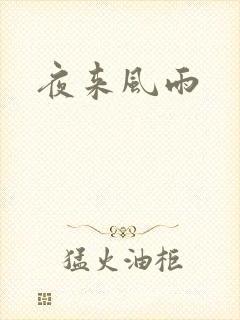 夜来风雨