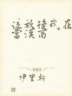 流放后我在敦煌当汉商