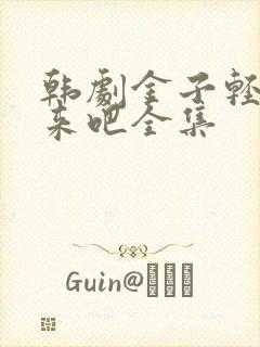 韩剧金子轻松出来吧全集