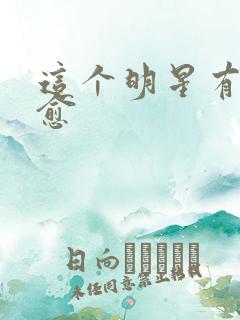 这个明星有点治愈