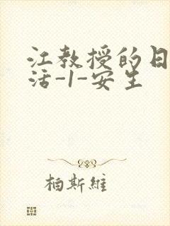 江教授的日常生活-1-安生