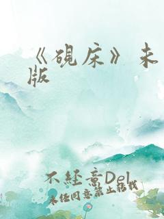 《砚床》未删减版