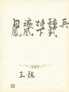 日遍特种兵之火凤凰下载