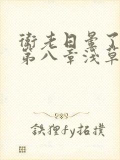 卫老日晕了淑蓉第八章浅草