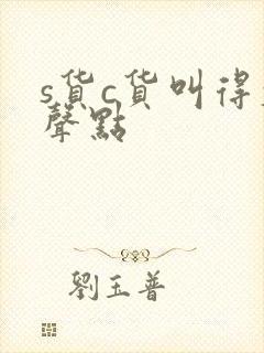 s货c货叫得大声点