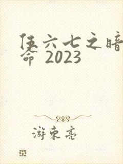 伍六七之暗影宿命 2023
