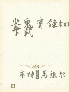 鉴鬼实录txt下载