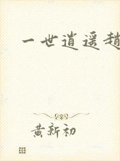 一世逍遥赵雅欣