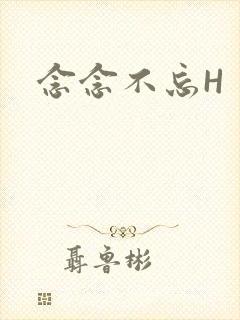 念念不忘H