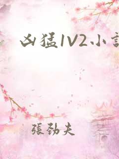 凶猛1V2小说