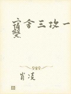 宿舍三攻一受肉双