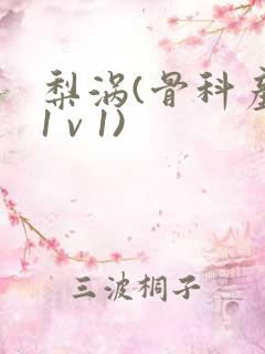 梨涡(骨科产奶1 v 1)