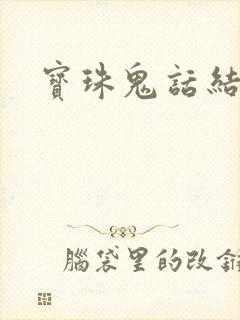 宝珠鬼话结局
