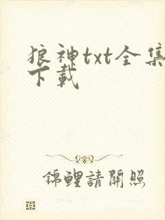 狼神txt全集下载