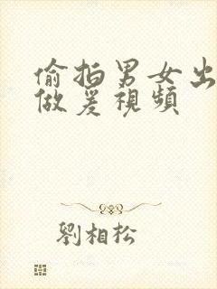 偷拍男女出租屋做爰视频