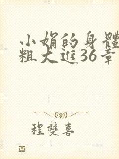 小娟的身体翁熄粗大进36章