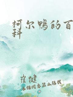 柯尔鸭的百度百科