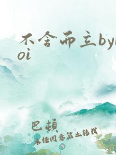 不含而立byboi