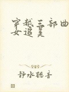 穿越三部曲之丑女追美