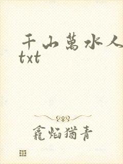千山万水人海中txt