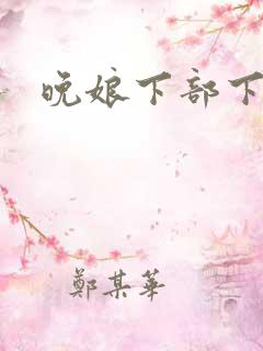 晚娘下部下载