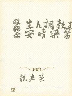 医生h调教扩y器安晴梁医生