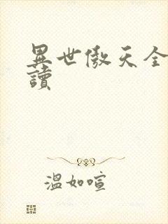 异世傲天全文阅读