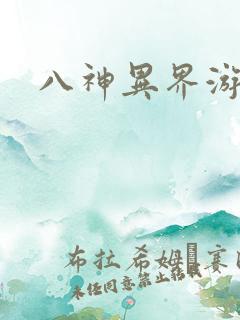 八神异界游