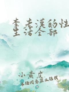 李老汉的性 福生活全部