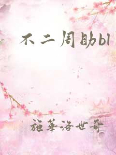 不二周助bl