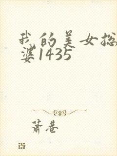 我的美女总裁老婆1435