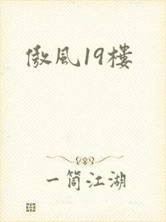 傲风19楼