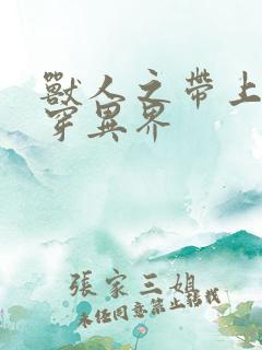 兽人之带上空间穿异界