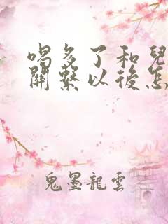 喝多了和儿子发关系以后怎么办