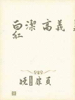 白洁 高义 美红