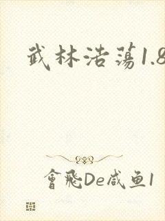 武林浩荡1.8