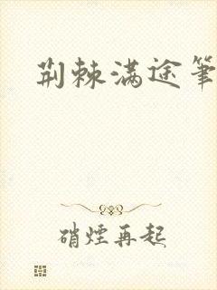 荆棘满途笔趣阁