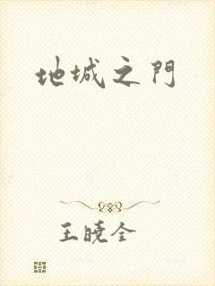 地城之门