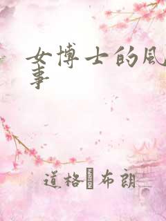 女博士的风流韵事