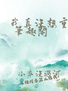 我真没想重生啊 笔趣阁