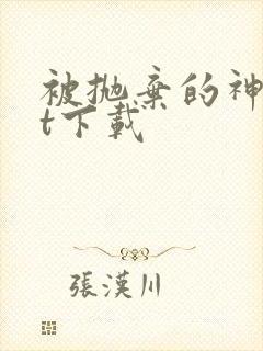 被抛弃的神txt下载