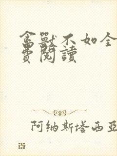 禽兽不如全文免费阅读