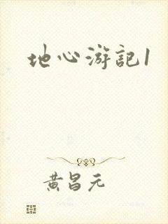 地心游记1