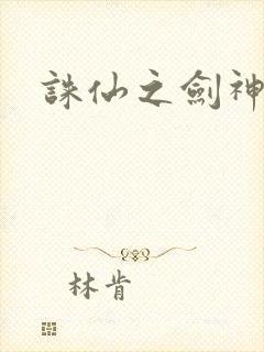 诛仙之剑神