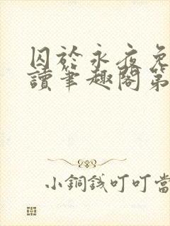 囚于永夜免费阅读笔趣阁第二章