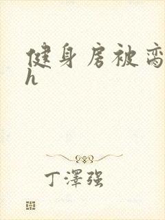 健身房被脔日常h